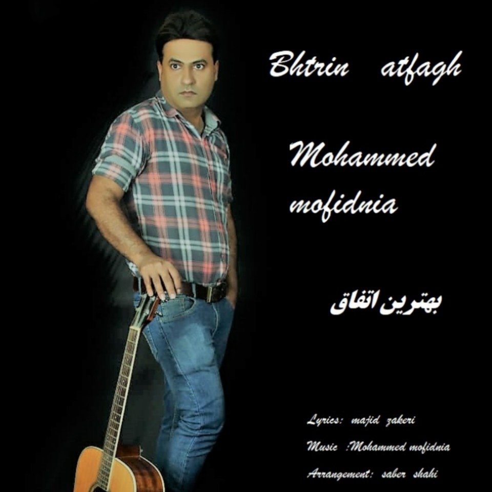 محمد مفیدنیا بهترین اتفاق